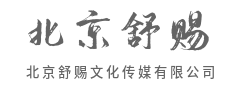 以策略为先导，构建品牌差异化竞争力-北京舒赐文化传媒有限公司